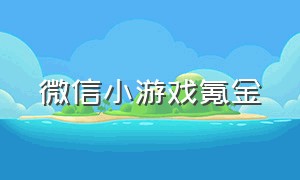 微信小游戏氪金（微信小游戏氪金少耐玩）