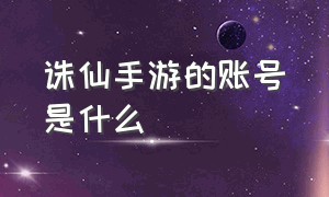 诛仙手游的账号是什么