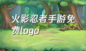 火影忍者手游免费logo