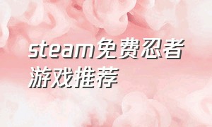 steam免费忍者游戏推荐