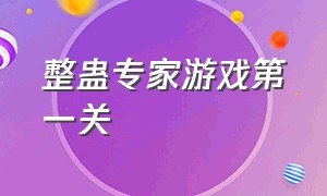 整蛊专家游戏第一关（整蛊专家第二部游戏攻略）