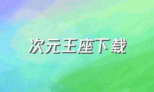 次元王座下载