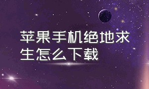 苹果手机绝地求生怎么下载