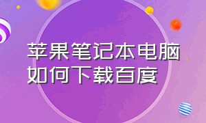 苹果笔记本电脑如何下载百度