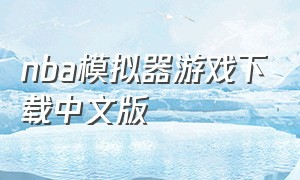 nba模拟器游戏下载中文版（nba模拟器手游安装入口）