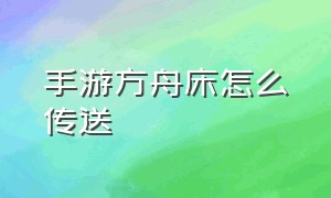 手游方舟床怎么传送