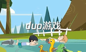 duo游戏（duolingo游戏怎么下载）