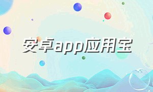 安卓app应用宝