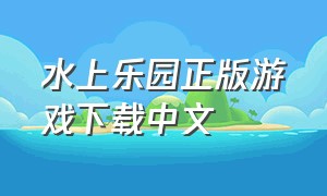 水上乐园正版游戏下载中文