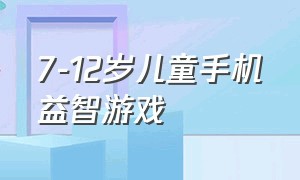 7-12岁儿童手机益智游戏