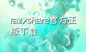 lazyshare官方正版下载