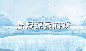 悬疑探案游戏