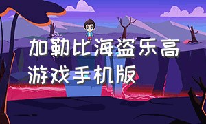 加勒比海盗乐高游戏手机版