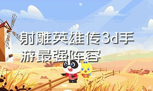 射雕英雄传3d手游最强阵容