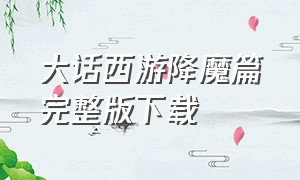 大话西游降魔篇完整版下载