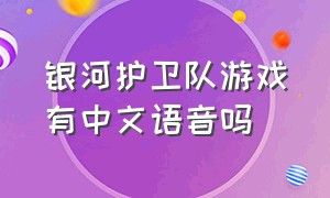 银河护卫队游戏有中文语音吗