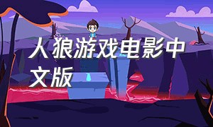 人狼游戏电影中文版