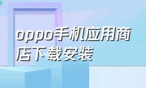 oppo手机应用商店下载安装