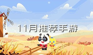 11月推荐手游（cf手游11月新版本）