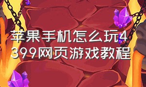 苹果手机怎么玩4399网页游戏教程