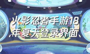 火影忍者手游18年夏天登录界面