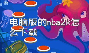 电脑版的nba2k怎么下载