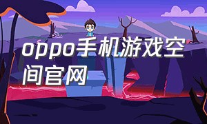 oppo手机游戏空间官网