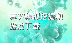 真实模拟挖掘机游戏下载