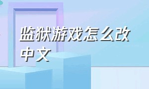 监狱游戏怎么改中文