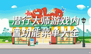 潜行大师游戏内置功能菜单大全