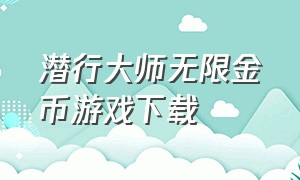 潜行大师无限金币游戏下载