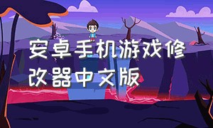 安卓手机游戏修改器中文版