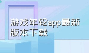 游戏年轮app最新版本下载