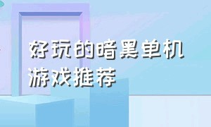 好玩的暗黑单机游戏推荐