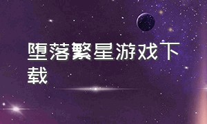 堕落繁星游戏下载