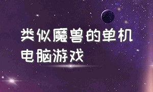 类似魔兽的单机电脑游戏