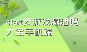 start云游戏激活码大全手机端