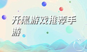 开黑游戏推荐手游（开黑游戏手游 排行榜）