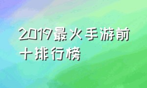 2019最火手游前十排行榜