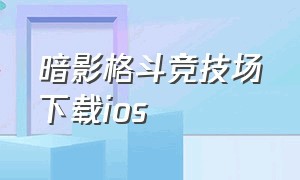 暗影格斗竞技场下载ios