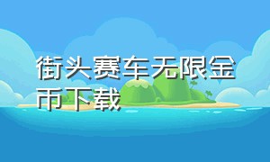 街头赛车无限金币下载