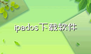 ipados下载软件（低版本ipad软件下载）