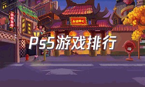 ps5游戏排行