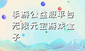 手游公益服平台无限元宝游戏盒子