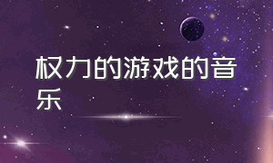 权力的游戏的音乐