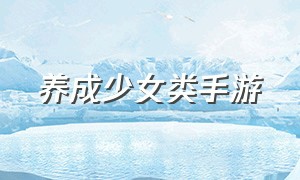 养成少女类手游