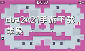 cba2k21手游下载苹果（cba2k21游戏手机版ios）