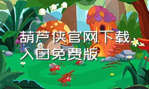 葫芦侠官网下载入口免费版