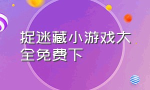 捉迷藏小游戏大全免费下