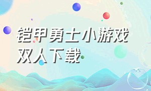 铠甲勇士小游戏 双人下载（铠甲勇士小游戏4399双人免费玩）